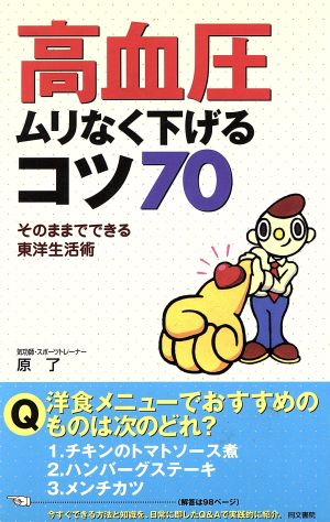 高血圧ムリなく下げるコツ70 そのままでできる東洋生活術