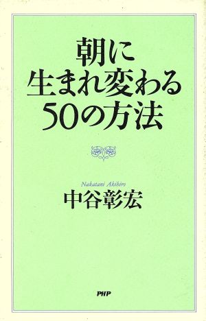 朝に生まれ変わる50の方法