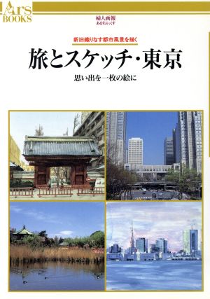 旅とスケッチ・東京 思い出を一枚の絵に あるすぶっくす43