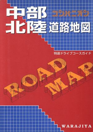 中部北陸道路地図 特選ドライブコースガイド コンパニオン