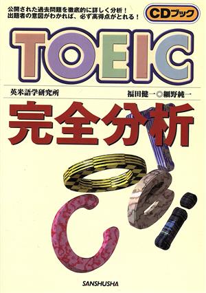 TOEIC完全分析 CDブック