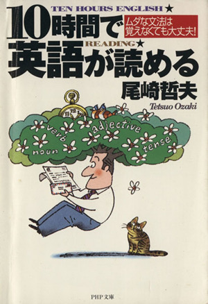 10時間で英語が読める ムダな文法は覚えなくても大丈夫！ PHP文庫