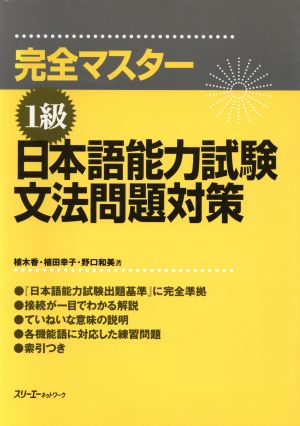 完全マスター 1級 日本語能力試験文法問題対策