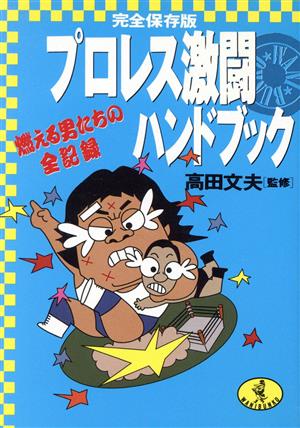 プロレス激闘ハンドブック 燃える男たちの全記録 ワニ文庫