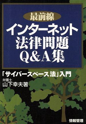 最前線 インターネット法律問題Q&A集 「サイバースペース法」入門