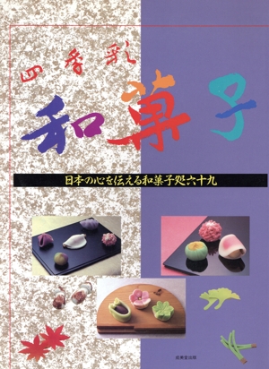 四季彩・和菓子