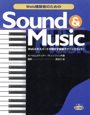 Web構築者のための Sound&Music Webエキスパートが明かす最新テクニックガイド！