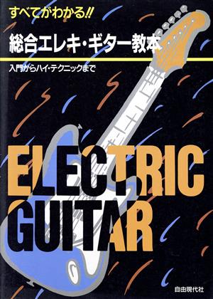 すべてがわかる!!総合エレキ・ギター教本 入門からハイ・テクニックまで