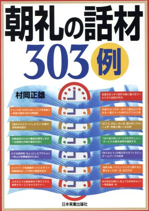 朝礼の話材303例