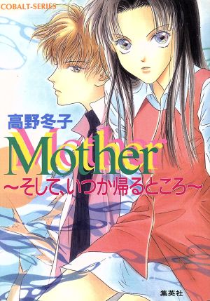 Mother そして、いつか帰るところ コバルト文庫