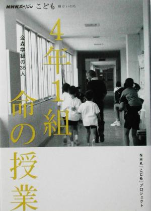 4年1組命の授業 金森学級の35人 NHKスペシャルこども輝けいのち