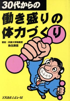 30代からの働き盛りの体力づくり