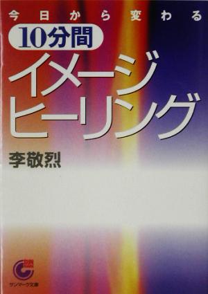 今日から変わる10分間イメージ・ヒーリング サンマーク文庫