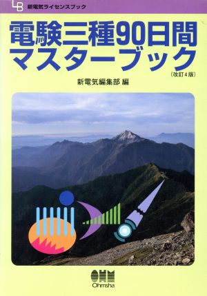 電験三種90日間マスターブック 新電気ライセンスブック