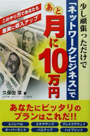 「ネットワークビジネス」であと月に10万円 少し頑張っただけで