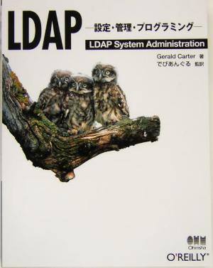 LDAP設定・管理・プログラミング