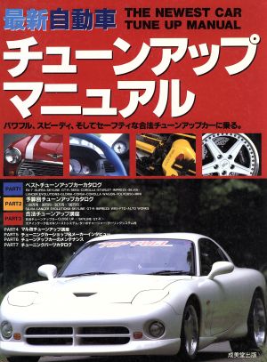 最新自動車チューンアップマニュアル([1997])