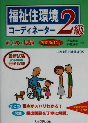 福祉住環境コーディネーター2級まとめと問題(2003年11月)