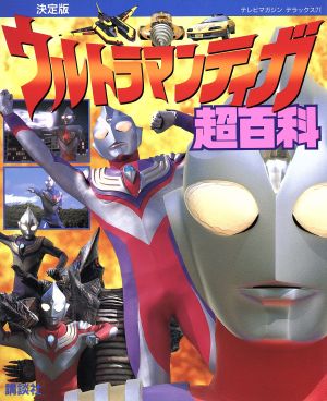 決定版 ウルトラマンティガ超百科 テレビマガジン デラックス71