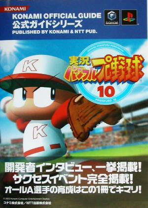 実況パワフルプロ野球10 公式ガイド KONAMI OFFICIAL GUIDE公式ガイドシリーズ公式ガイドシリーズ