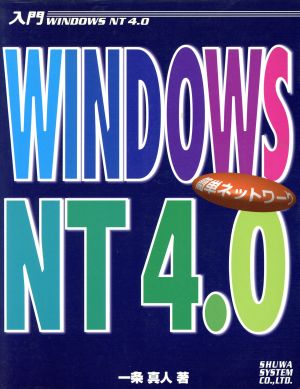 入門 WINDOWSNT 4.0簡単ネットワーク