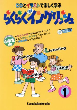 CDとイラストで楽しく学ぶ らくらくマイイングリッシュ(ステップ1)