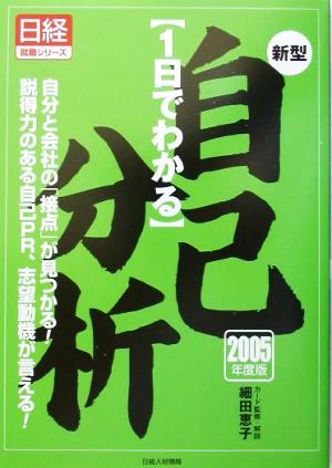 1日で分かる新型自己分析(2005年度版) 日経就職シリーズ