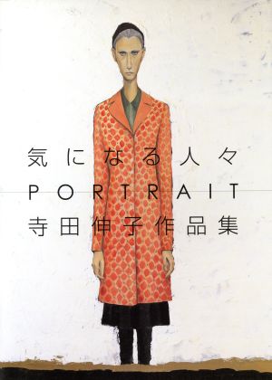 気になる人々 PORTRAIT 寺田伸子作品集