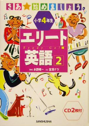 小学4年生エリート英語(2)さあ、始めましょう