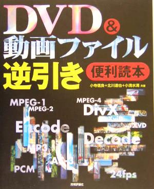 DVD&動画ファイル逆引き便利読本