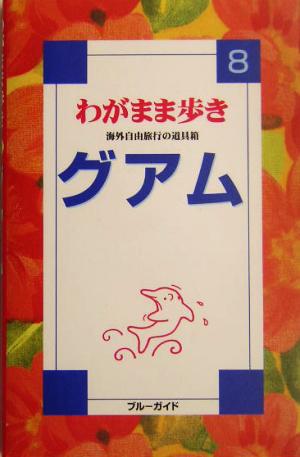 グアム 海外自由旅行の道具箱 ブルーガイドわがまま歩き8