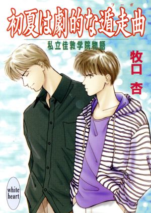 初夏は劇的な遁走曲 私立佳敦学院物語 講談社X文庫ホワイトハート