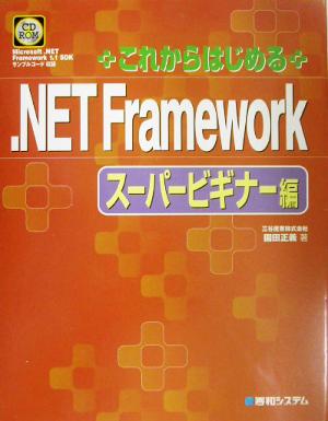 これからはじめる.NET Framework スーパービギナー編(スーパービギナー編)