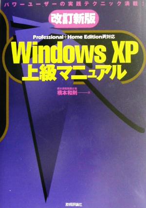 WindowsXP 上級マニュアルProfessional+Home Edition両対応