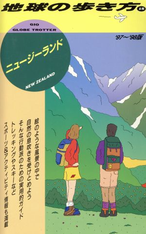 ニュージーランド('97～'98版) 地球の歩き方15