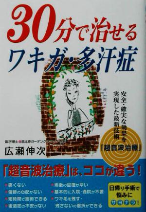 30分で治せるワキガ・多汗症 安全・確実な効果を実現した最新技術「超音波治療」