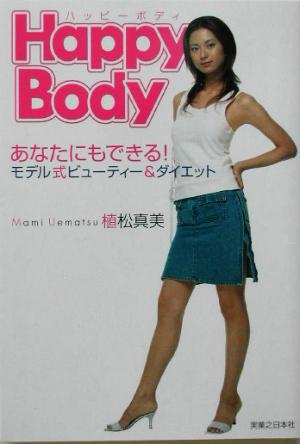 Happy Body あなたにもできる！モデル式ビューティー&ダイエット