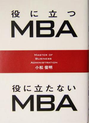 役に立つMBA 役に立たないMBA