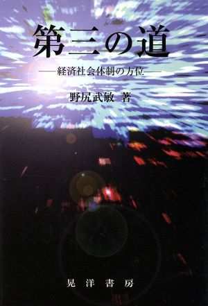 第三の道 経済社会体制の方位