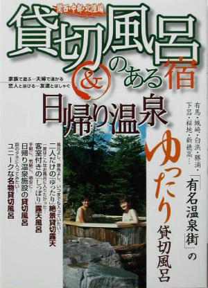 貸切風呂のある宿&日帰り温泉 関西・中部・北陸編(関西・中部・北陸編)