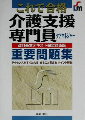 これで合格 介護支援専門員重要問題集 改訂基本テキスト完全対応版