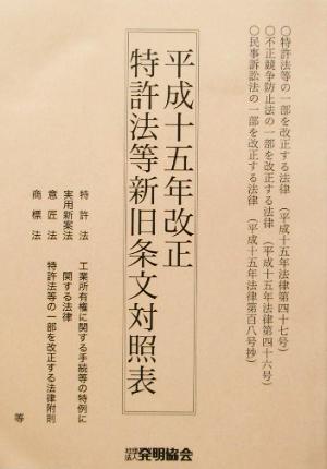 平成15年改正 特許法等新旧条文対照表(平成15年改正)