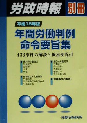 年間労働判例命令要旨集(平成15年版) 433事件の解説と検索便覧付 労政時報別冊