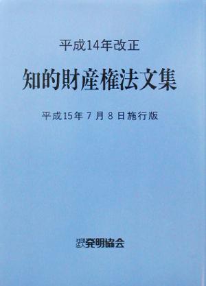 平成14年改正 知的財産権法文集 平成15年7月8日施行版