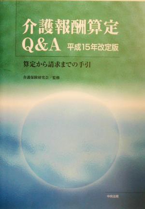 介護報酬算定Q&A(平成15年改定版) 算定から請求までの手引-算定から請求までの手引