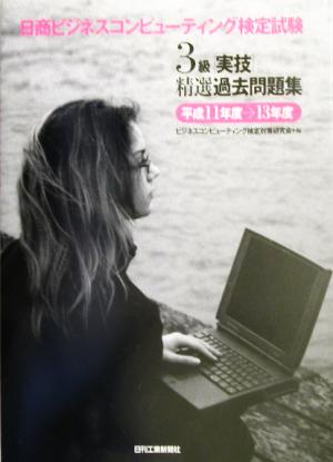 日商ビジネスコンピューティング検定試験3級「実技」精選過去問題集 平成11年度～13年度