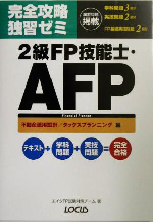 完全攻略独習ゼミ 2級FP技能士・AFP 不動産運用設計/タックスプランニング編