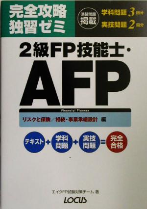 完全攻略独習ゼミ 2級FP技能士・AFP リスクと保険/相続・事業承継設計編