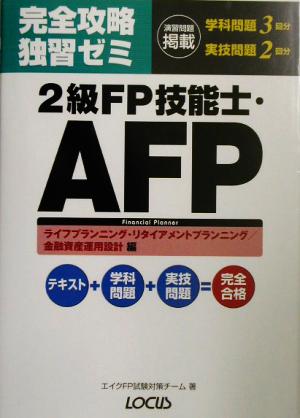 完全攻略独習ゼミ 2級FP技能士・AFP ライフプランニング・リタイアメントプランニング/金融資産運用設計編