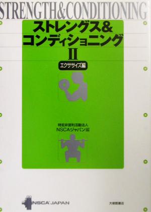 ストレングス&コンディショニング(2) エクササイズ編